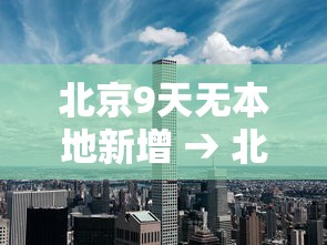 北京9天无本地新增 → 北京连续9天零新增疫情