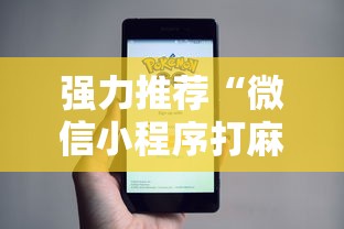 强力推荐“微信小程序打麻将有挂吗”附透视挂详细教程