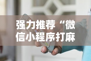 强力推荐“微信小程序打麻将有挂吗”附透视挂详细教程