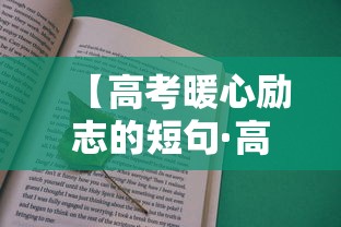 【高考暖心励志的短句·高考励志句子唯美简短 唯美励志的短句】