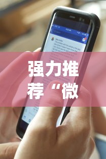 强力推荐“微信微乐麻将免费开挂手机版	”(最新透视辅助上线)