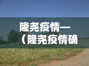 隆尧疫情—（隆尧疫情确诊）
