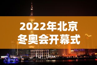 2022年北京冬奥会开幕式›2022年北京冬奥会开幕式运动员入场