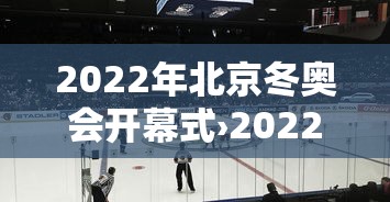 2022年北京冬奥会开幕式›2022年北京冬奥会开幕式运动员入场