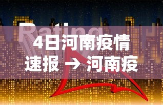 4日河南疫情速报 → 河南疫情最新数据消息8月4日