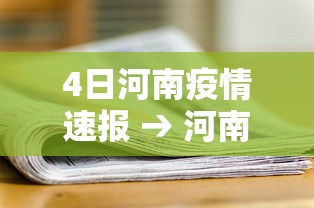 4日河南疫情速报 → 河南疫情最新数据消息8月4日