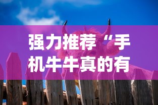 强力推荐“手机牛牛真的有挂吗”开挂(透视)辅助
