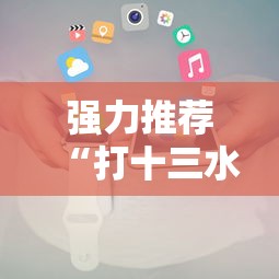 强力推荐“打十三水有技术吗”掌握辅助功能必胜规则