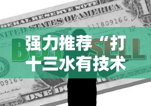 强力推荐“打十三水有技术吗”掌握辅助功能必胜规则