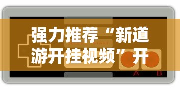 强力推荐“新道游开挂视频”开挂辅助脚本+详细开挂