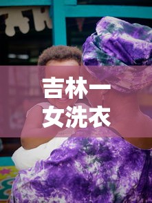 吉林一女洗衣工确诊后再传11人：吉林洗衣工如何感染的