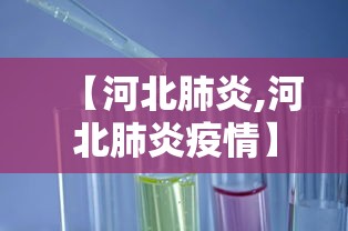 【河北肺炎,河北肺炎疫情】