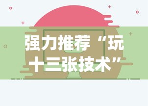 强力推荐“玩十三张技术”开挂(透视)辅助教程