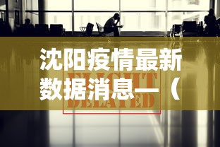 沈阳疫情最新数据消息—（沈阳疫情最新情况发布）
