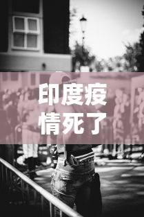 印度疫情死了一亿人：印度疫情死了几百万人