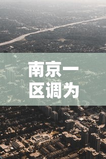 南京一区调为高风险›南京多地调整为高风险地区 南京一区调为高风险›南京多地调整为高风险地区