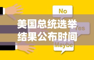 美国总统选举结果公布时间：美国总统选举进度