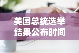 美国总统选举结果公布时间:美国总统选举进度 美国总统选举结果公布时间:美国总统选举进度