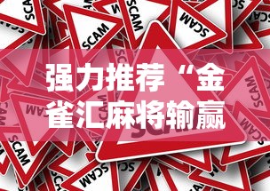 强力推荐“金雀汇麻将输赢跟id有关吗”确实果然有挂