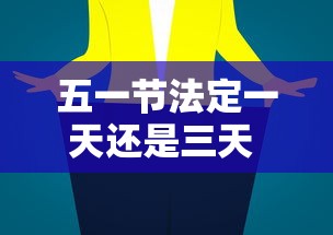 五一节法定一天还是三天 → 五一节法定假日是几天?
