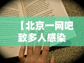 【北京一网吧致多人感染老板被立案·北京网吧管的严吗】