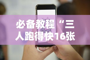 必备教程“三人跑得快16张技巧与方法	”其实有开挂插件!