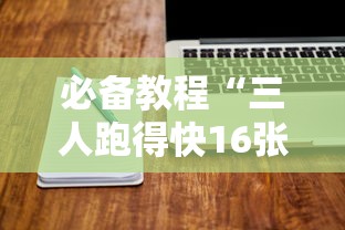 必备教程“三人跑得快16张技巧与方法	”其实有开挂插件!