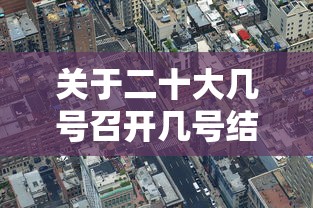 关于二十大几号召开几号结束的信息