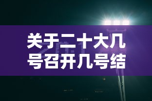 关于二十大几号召开几号结束的信息