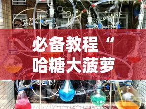 必备教程“哈糖大菠萝可以开挂吗	”开挂方法