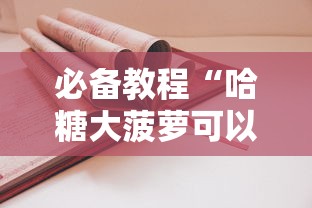 必备教程“哈糖大菠萝可以开挂吗”开挂方法