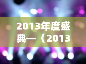 2013年度盛典—（2013囯剧盛典）