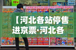 【河北各站停售进京票·河北各站停售进京车票】