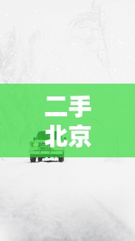 二手北京吉普车›求购二手北京吉普车 二手北京吉普车›求购二手北京吉普车