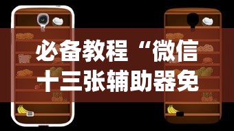 必备教程“微信十三张辅助器免费	”开挂(透视)辅助教程