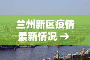 兰州新区疫情最新情况 → 兰州新区新增1例