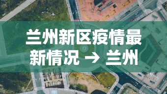 兰州新区疫情最新情况 → 兰州新区新增1例 兰州新区疫情最新情况 → 兰州新区新增1例