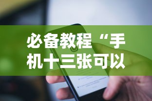 必备教程“手机十三张可以开挂吗苹果”揭秘透视辅助万能挂用法