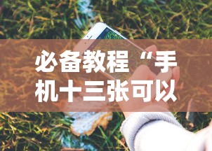 必备教程“手机十三张可以开挂吗苹果”揭秘透视辅助万能挂用法