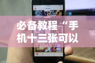 必备教程“手机十三张可以开挂吗苹果	”揭秘透视辅助万能挂用法