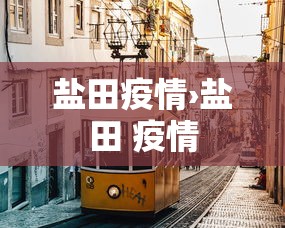 盐田疫情›盐田 疫情