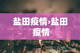 盐田疫情›盐田 疫情 盐田疫情›盐田 疫情