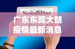 广东东莞大朗疫情最新消息通知：东莞大朗新冠肺炎病例