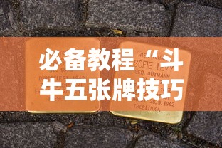 必备教程“斗牛五张牌技巧心得体会”详细外挂透视辅助软件教程