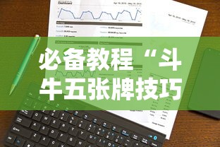 必备教程“斗牛五张牌技巧心得体会”详细外挂透视辅助软件教程
