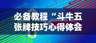 必备教程“斗牛五张牌技巧心得体会”详细外挂透视辅助软件教程