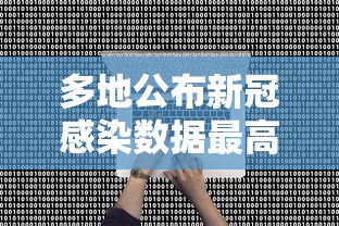 多地公布新冠感染数据最高超60%—(新冠感染人数实时数据表) 多地公布新冠感染数据最高超60%—(新冠感染人数实时数据表)