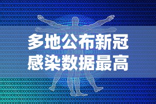 多地公布新冠感染数据最高超60%—(新冠感染人数实时数据表) 多地公布新冠感染数据最高超60%—(新冠感染人数实时数据表)