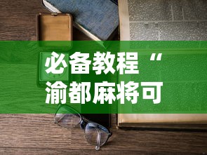 必备教程“渝都麻将可以开挂吗”开挂辅助详细步骤