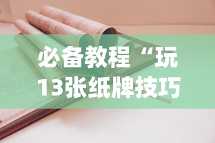 必备教程“玩13张纸牌技巧”(曝光透视必备猫腻)